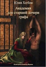 Академия для старшей дочери графа. Часть 2 скачать
