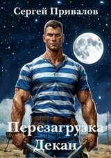 Перезагрузка. Декан скачать