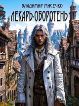 Лекарь-оборотень скачать