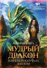 Мудрый дракон или как я получала диплом! скачать