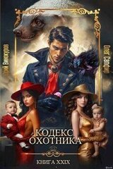 Кодекс Охотника. Книга XXIX скачать