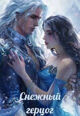 Снежный герцог скачать