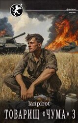 Товарищ «Чума» 3 скачать