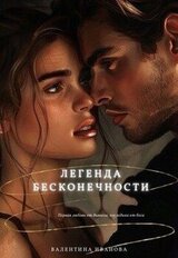 Легенда бесконечности скачать