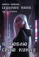 Седьмая мапа. Часть вторая: Я люблю свою куклу скачать