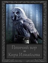 Птичий вор скачать