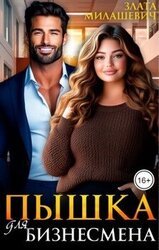 Пышка для бизнесмена скачать