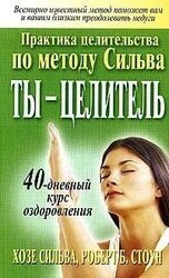 Ты - целитель скачать