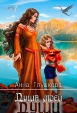 Душа моей души, книга 1.Притяжение Земли скачать