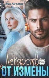 Лекарство от измены. скачать