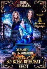Экзамен на выживание. Во всём виноват енот скачать