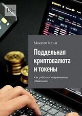 Поддельная криптовалюта и токены. Как работают современные мошенники скачать