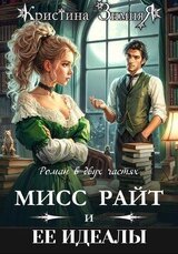 Идеалы мисс Райт. Дилогия скачать