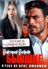 Бывшие. Я не враг тебе, любимая! скачать
