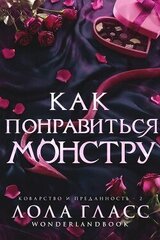 Как понравиться монстру скачать