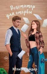 Репетитор для оторвы скачать