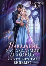 Наказание для академии драконов, или Кто впустил ведьму скачать