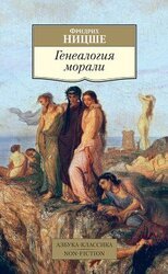 К генеалогии морали скачать