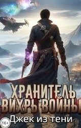 Хранитель. Вихрь войны скачать