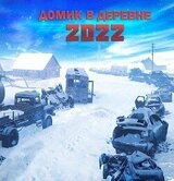 Домик в деревне 2022 скачать