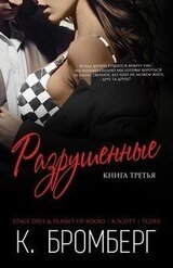 Разрушенные скачать