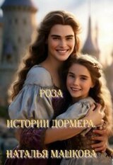 Роза. Истории Дормера скачать