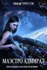 Маэстро Адмирал скачать