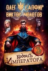 Кодекс Императора III скачать