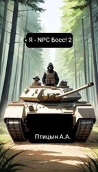 Я - NPS босс! 2 скачать