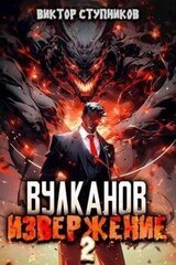 Вулканов. Извержение 2 скачать