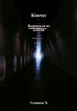 Вырваться из клетки скачать
