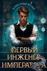 Первый инженер императора II скачать