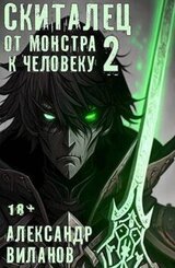 Скиталец. От монстра к человеку 2 скачать