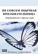 Не совсем обычная призывательница. Перерождение в другом мире скачать