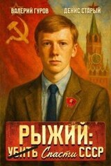 Рыжий: спасти СССР скачать