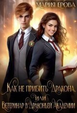 Как не прибить дракона, или Ветеринар в Драконьей Академии скачать
