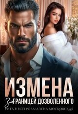 Измена. За границей дозволенного скачать