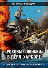 «Роковые ошибки» в Пёрл-Харборе скачать
