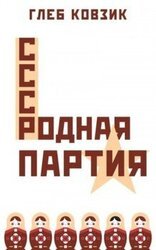 Родная партия скачать