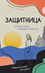Белая река, черный асфальт скачать