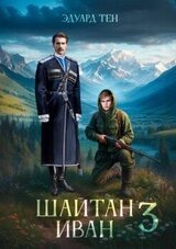 Шайтан Иван 3 скачать