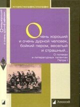 Очень хороший и очень дурной человек, бойкий пером, веселый и страшный... скачать
