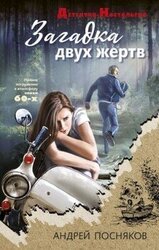 Загадка двух жертв скачать