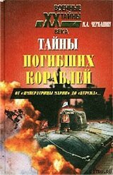 Тайны погибших кораблей скачать