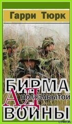 Бирма - Ад полузабытой войны