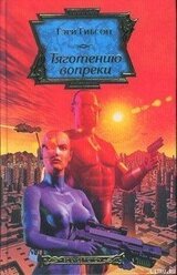 Тяготению вопреки скачать