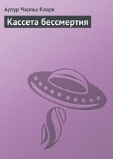 Кассета бессмертия скачать