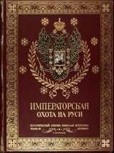 Императорская охота на Руси. Историческій очеркъ. Т. 4