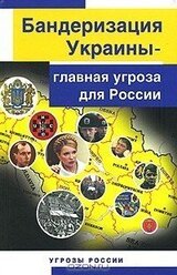 Бандеризация Украины - главная угроза для России скачать