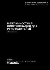 Межличностная коммуникация для руководителей